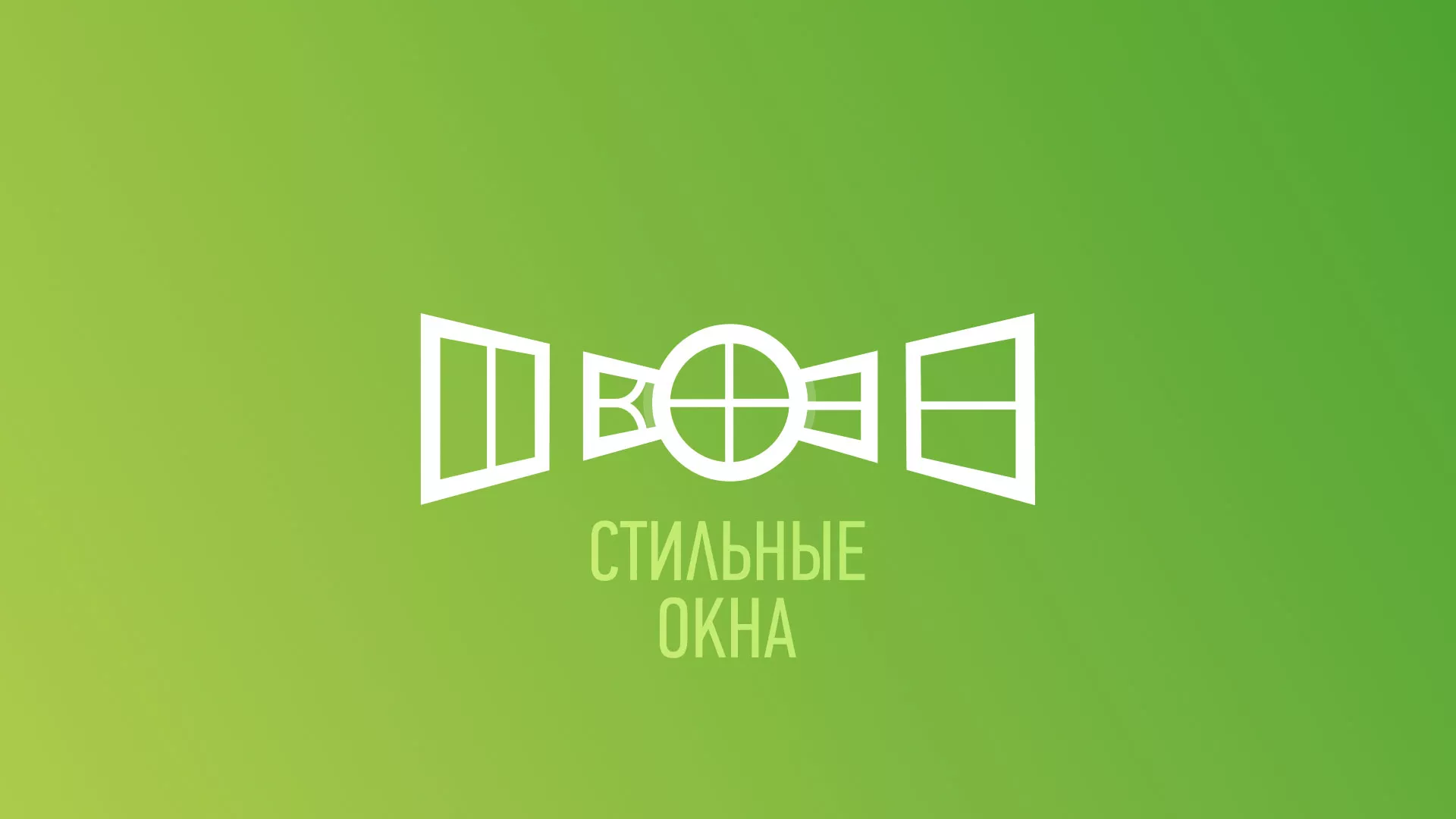 Разработка сайта по продаже пластиковых окон «Стильные окна» в Борисоглебске